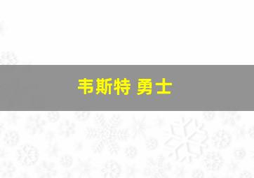 韦斯特 勇士